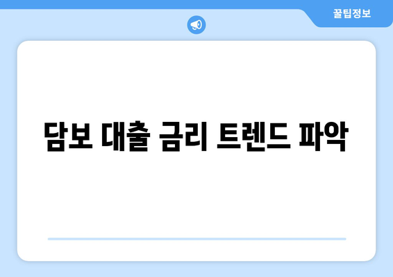 담보 대출 금리 트렌드 파악