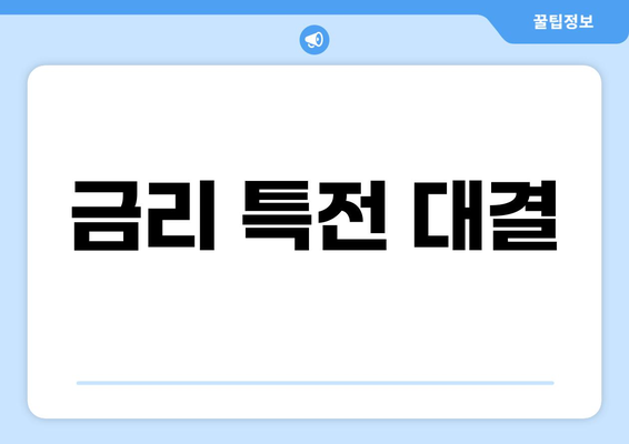 금리 특전 대결