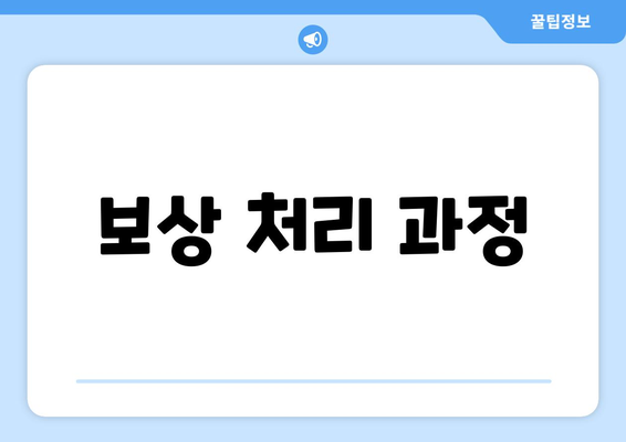 보상 처리 과정