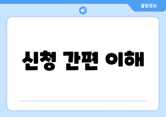 신청 간편 이해