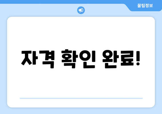 자격 확인 완료!