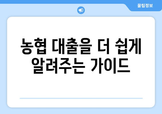 농협 대출을 더 쉽게 알려주는 가이드