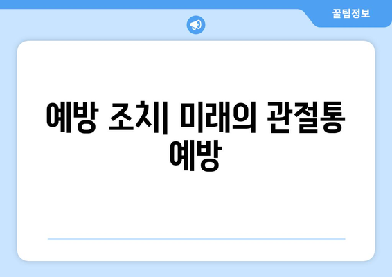 예방 조치| 미래의 관절통 예방