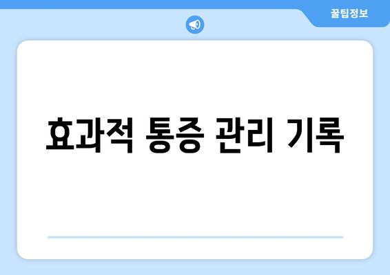 효과적 통증 관리 기록