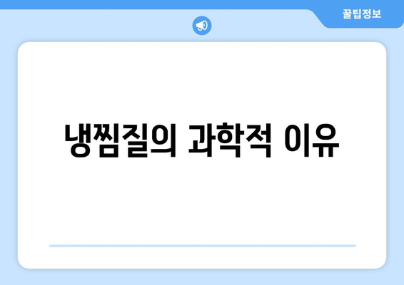 냉찜질의 과학적 이유