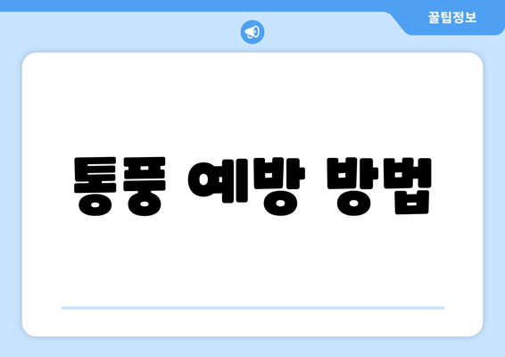 통풍 예방 방법