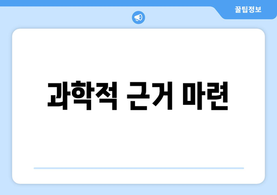 과학적 근거 마련