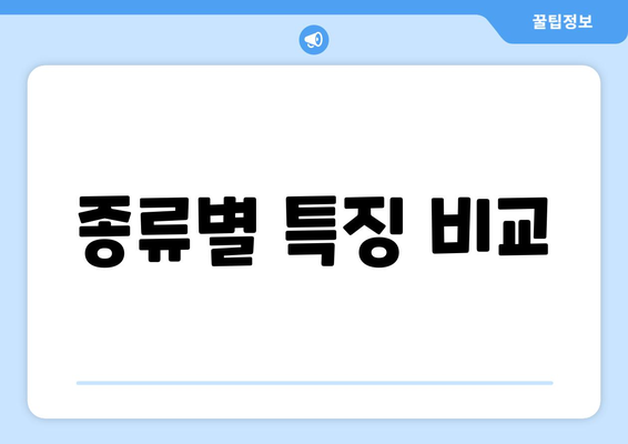 종류별 특징 비교