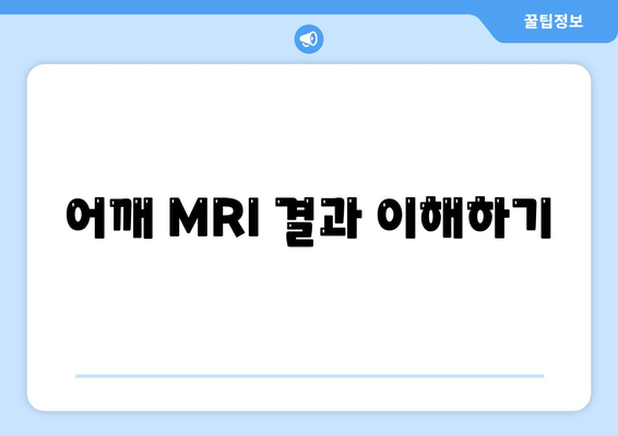 어깨 MRI 결과 이해하기