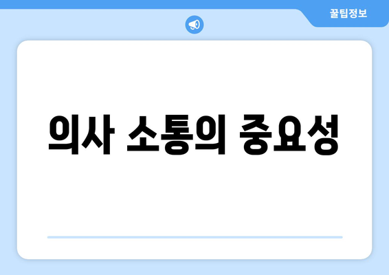 의사 소통의 중요성