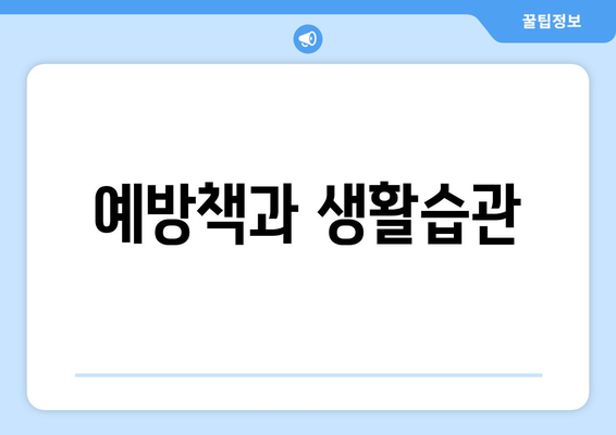 예방책과 생활습관