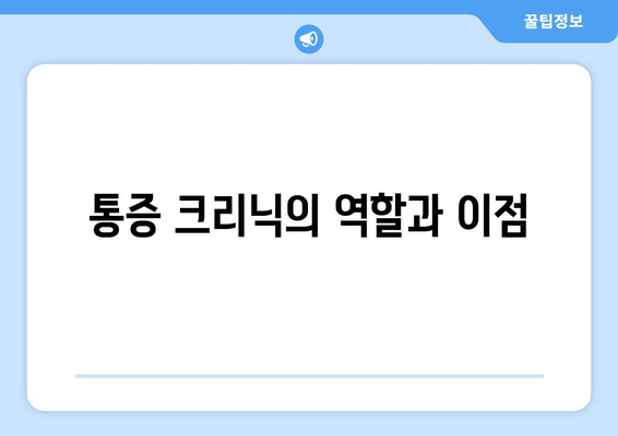 통증 크리닉의 역할과 이점