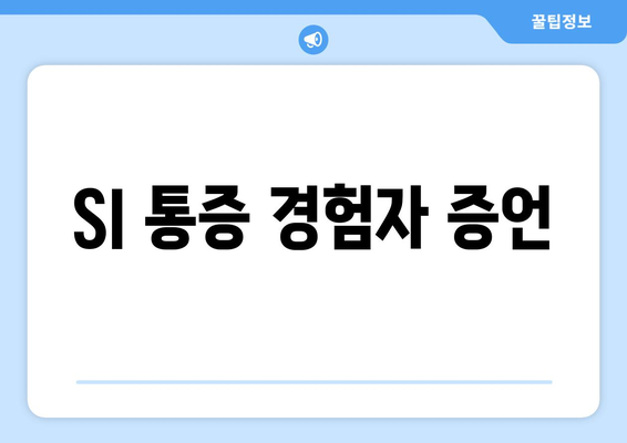 SI 통증 경험자 증언