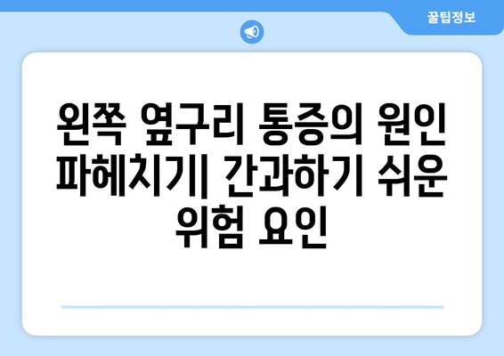 왼쪽 옆구리 통증의 원인 파헤치기| 간과하기 쉬운 위험 요인