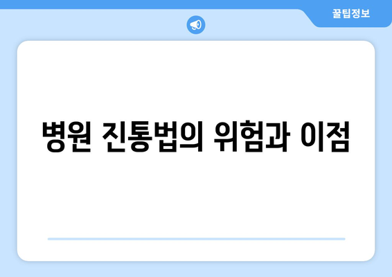 병원 진통법의 위험과 이점