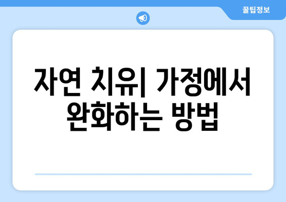 자연 치유| 가정에서 완화하는 방법
