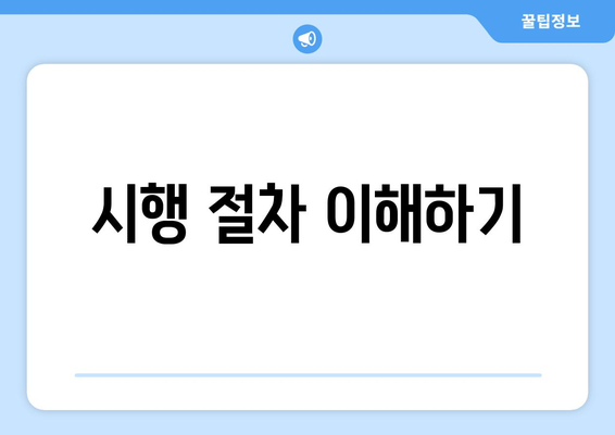 시행 절차 이해하기