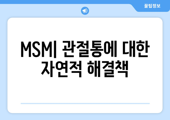 MSM| 관절통에 대한 자연적 해결책