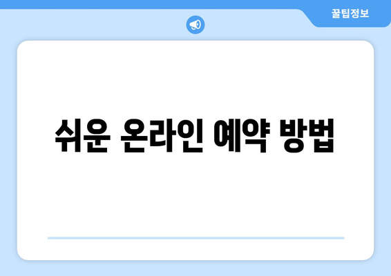 쉬운 온라인 예약 방법