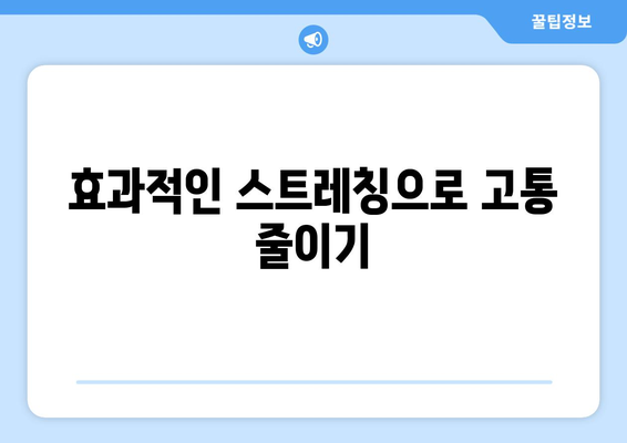 효과적인 스트레칭으로 고통 줄이기