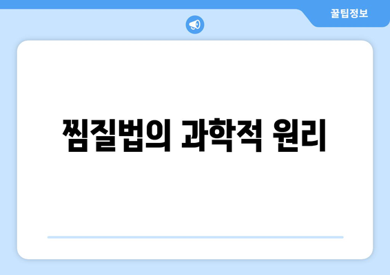 찜질법의 과학적 원리