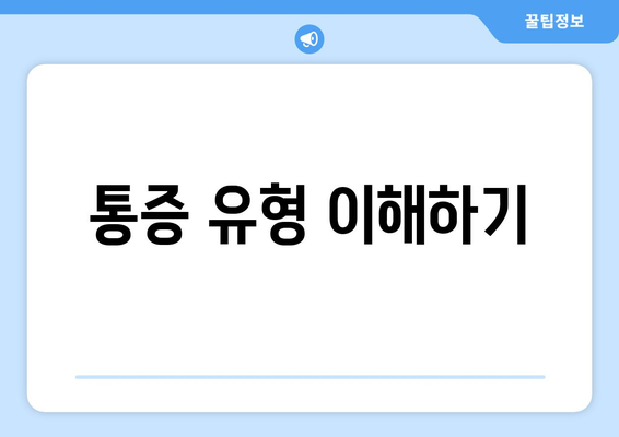 통증 유형 이해하기