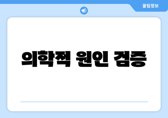 의학적 원인 검증