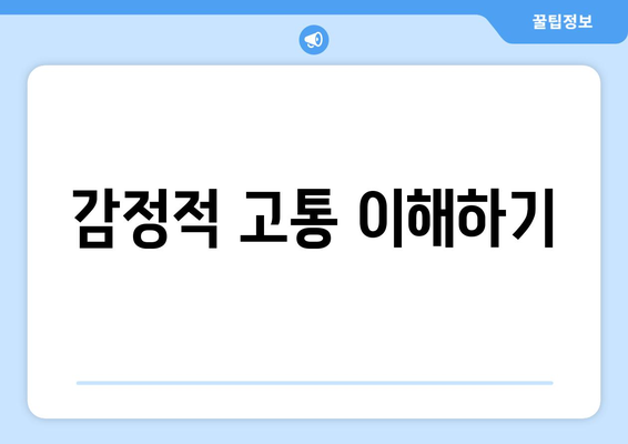 감정적 고통 이해하기