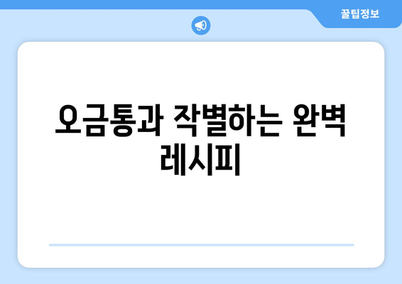 오금통과 작별하는 완벽 레시피