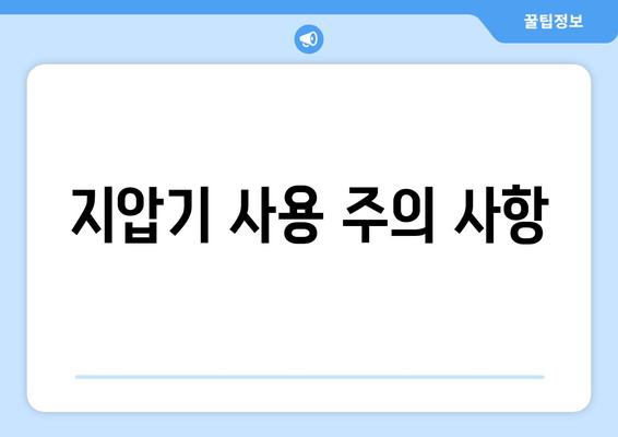 지압기 사용 주의 사항