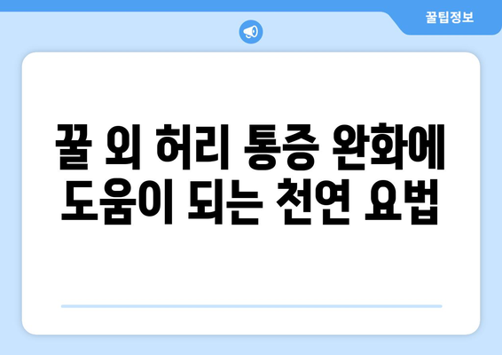 꿀 외 허리 통증 완화에 도움이 되는 천연 요법