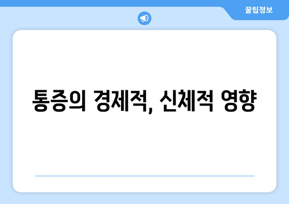 통증의 경제적, 신체적 영향