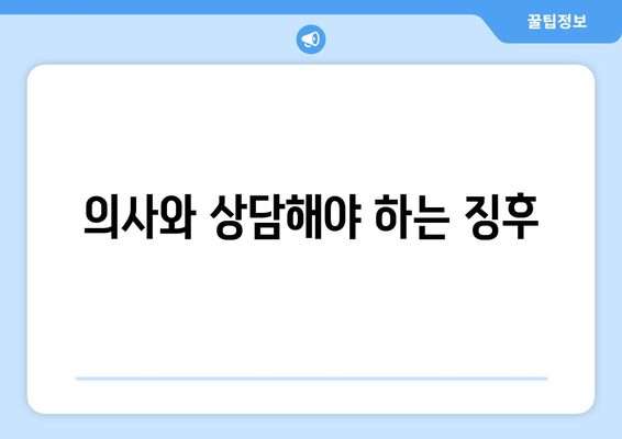 의사와 상담해야 하는 징후