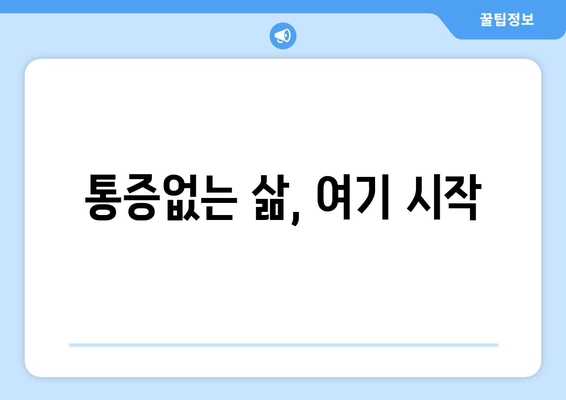 통증없는 삶, 여기 시작