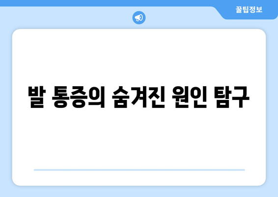 발 통증의 숨겨진 원인 탐구