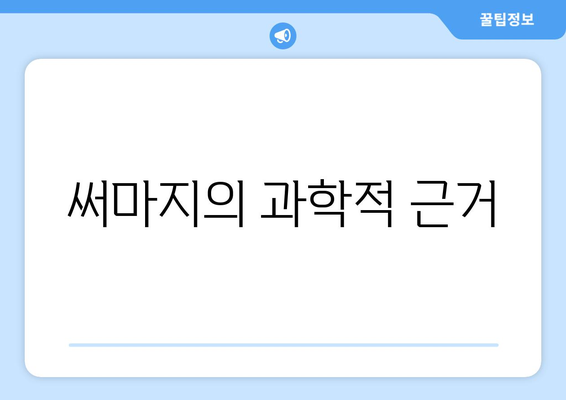 써마지의 과학적 근거