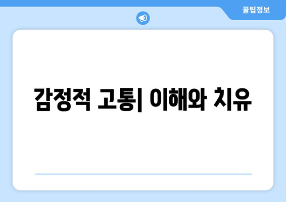 감정적 고통| 이해와 치유
