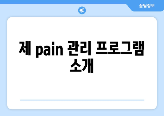 제 pain 관리 프로그램 소개