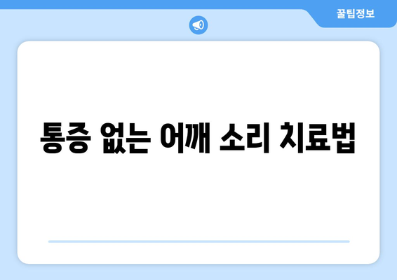 통증 없는 어깨 소리 치료법