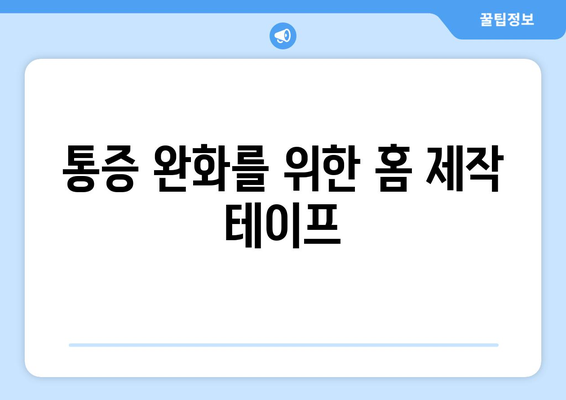 통증 완화를 위한 홈 제작 테이프