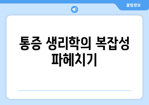 통증 생리학의 복잡성 파헤치기