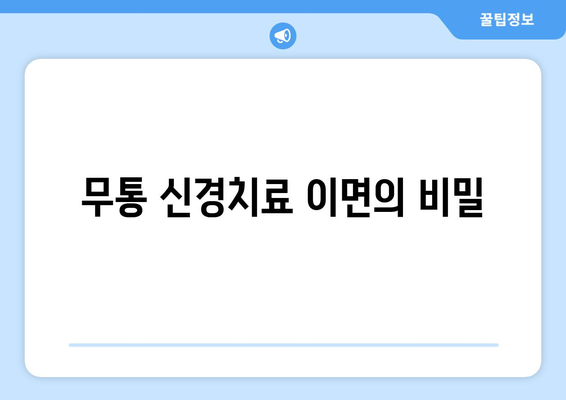 무통 신경치료 이면의 비밀
