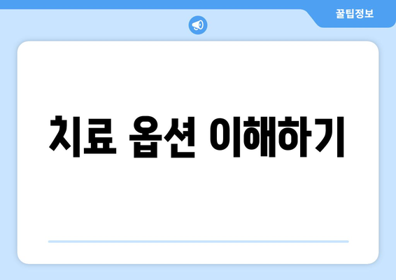 치료 옵션 이해하기