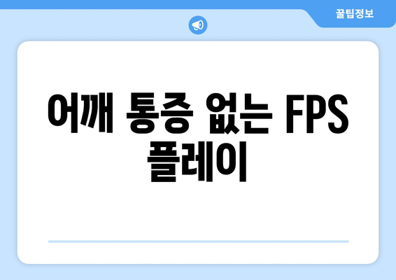 어깨 통증 없는 FPS 플레이