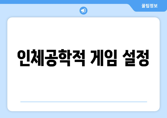 인체공학적 게임 설정