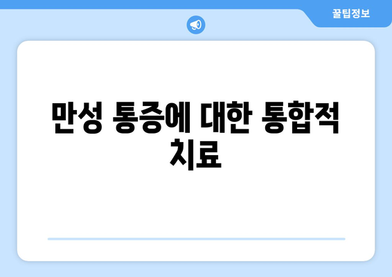 만성 통증에 대한 통합적 치료