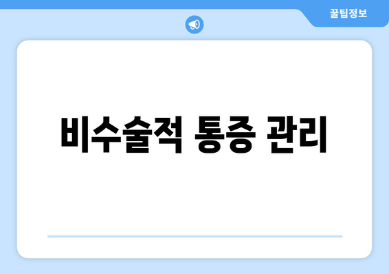 비수술적 통증 관리