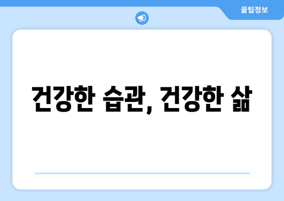 건강한 습관, 건강한 삶