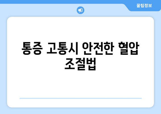 통증 고통시 안전한 혈압 조절법