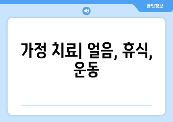 가정 치료| 얼음, 휴식, 운동